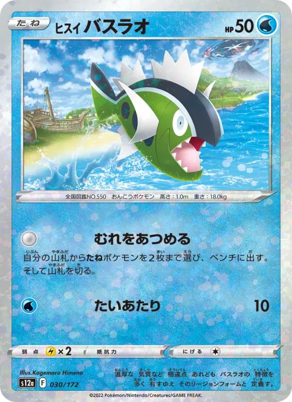 Carte Pokémon ヒスイ バスラオ 030