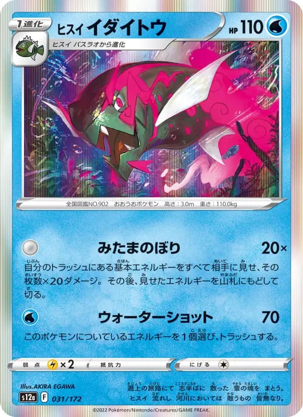 Carte Pokémon ヒスイ イダイトウ 031