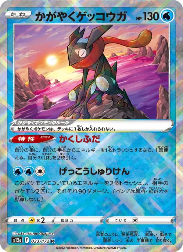 Carte Pokémon かがやくゲッコウガ 033