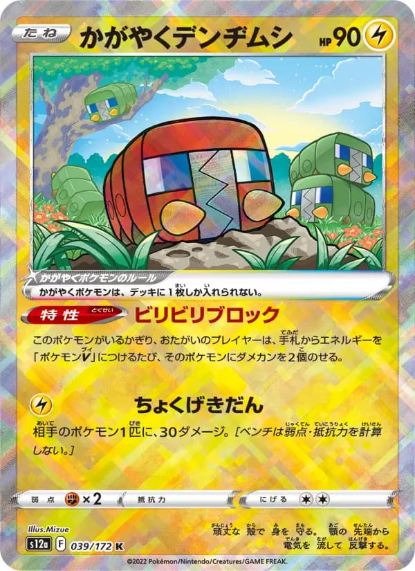 Carte Pokémon かがやくデンヂムシ 039