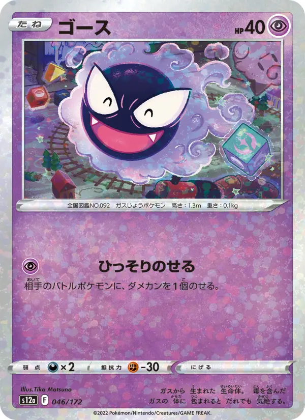 Carte Pokémon ゴース 046