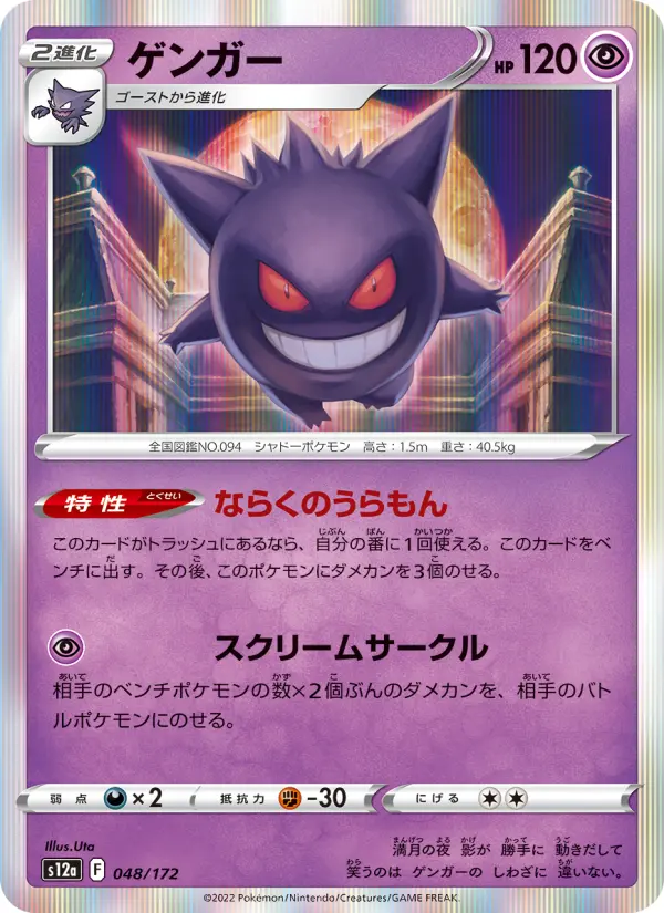 Carte Pokémon ゲンガー 048