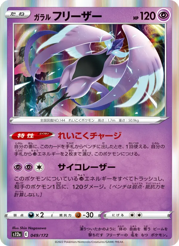Carte Pokémon ガラル フリーザー 049