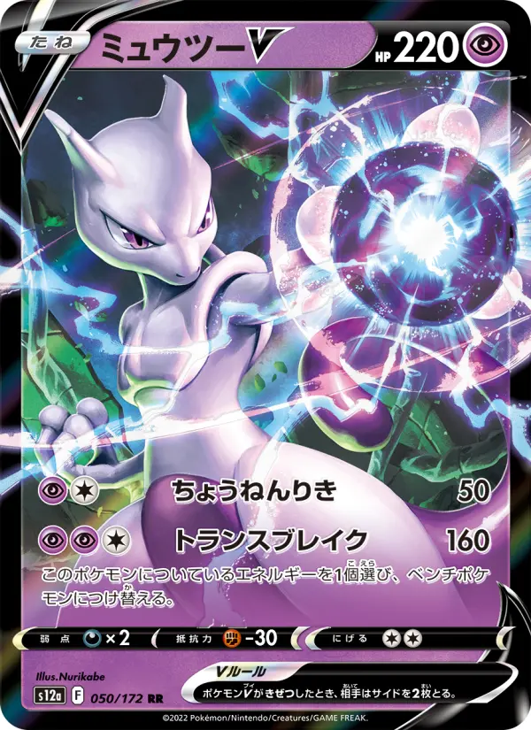 Carte Pokémon ミュウツーV 050