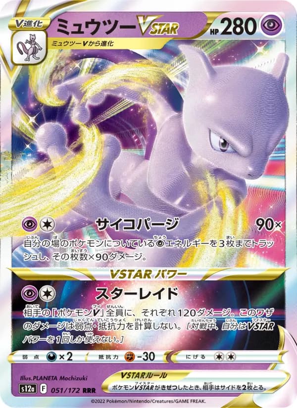 Carte Pokémon ミュウツーVSTAR 051