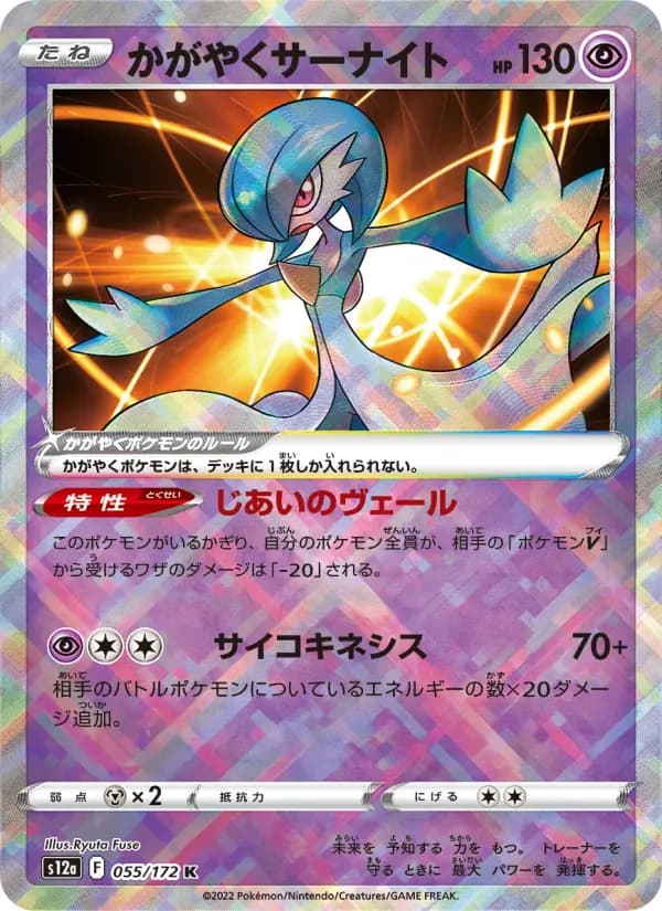 Carte Pokémon かがやくサーナイト 055