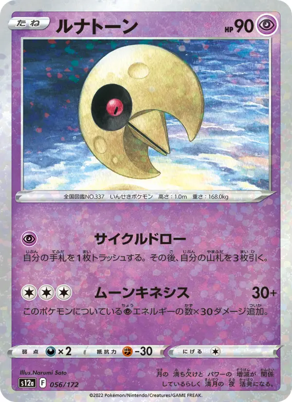 Carte Pokémon ルナトーン 056