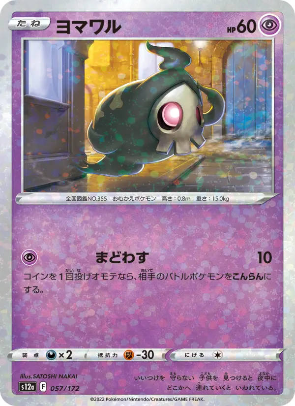 Carte Pokémon ヨマワル 057