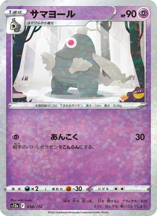 Carte Pokémon サマヨール 058