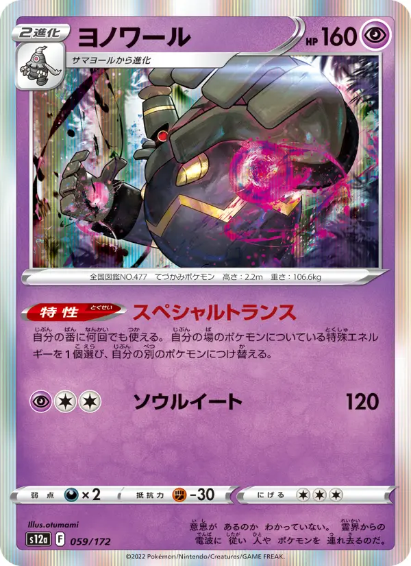 Carte Pokémon ヨノワール 059