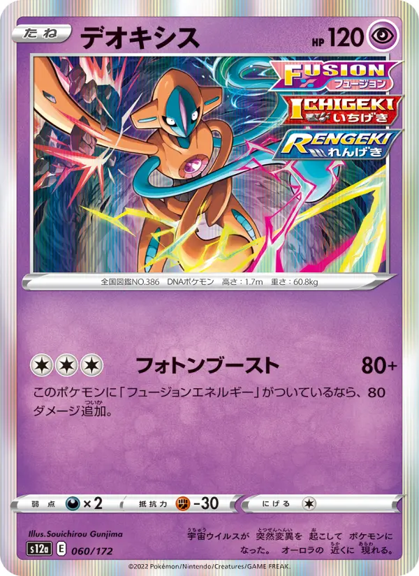 Carte Pokémon デオキシス 060