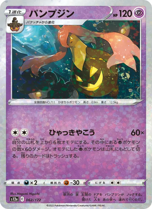Carte Pokémon パンプジン 062
