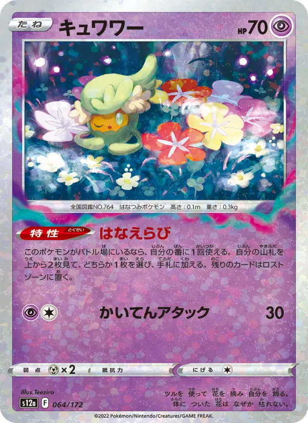 Carte Pokémon キュワワー 064