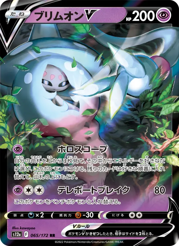 Carte Pokémon ブリムオンV 065