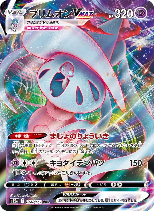 Carte Pokémon ブリムオンVMAX 066