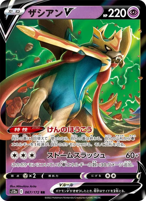 Carte Pokémon ザシアンV 067