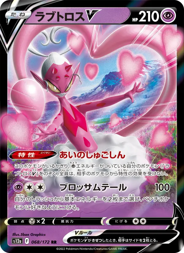 Carte Pokémon ラブトロスV 068