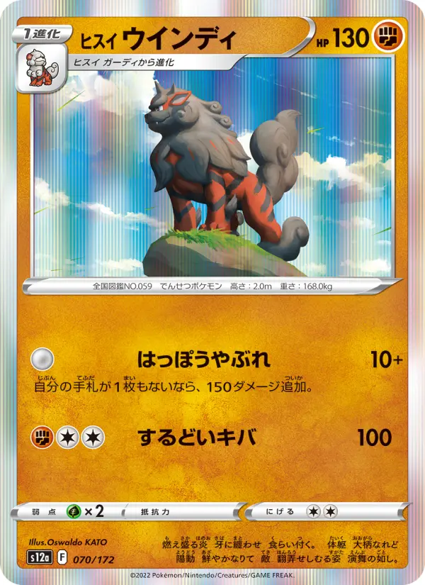 Carte Pokémon ヒスイ ウインディ 070