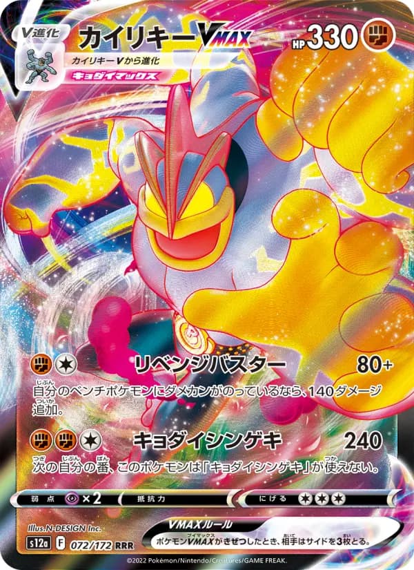 Carte Pokémon カイリキーVMAX 072
