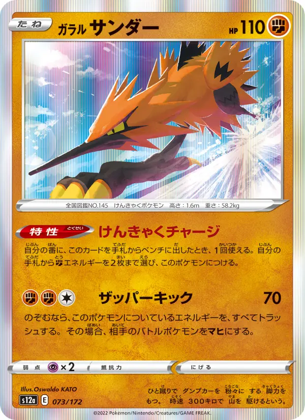 Carte Pokémon ガラル サンダー 073