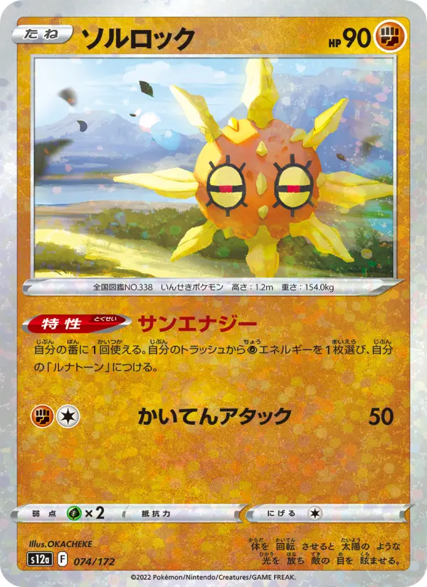 Carte Pokémon ソルロック 074