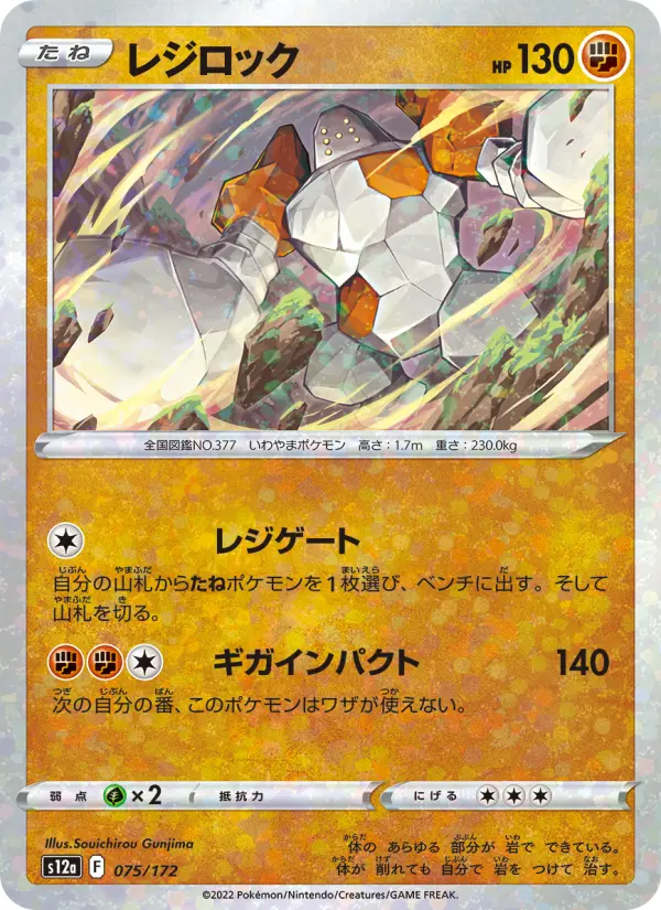 Carte Pokémon レジロック 075