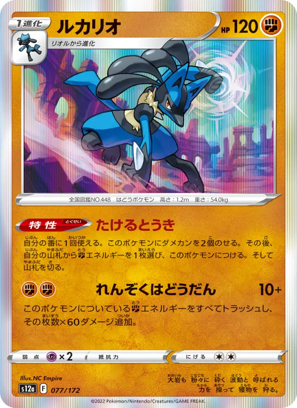 Carte Pokémon ルカリオ 077