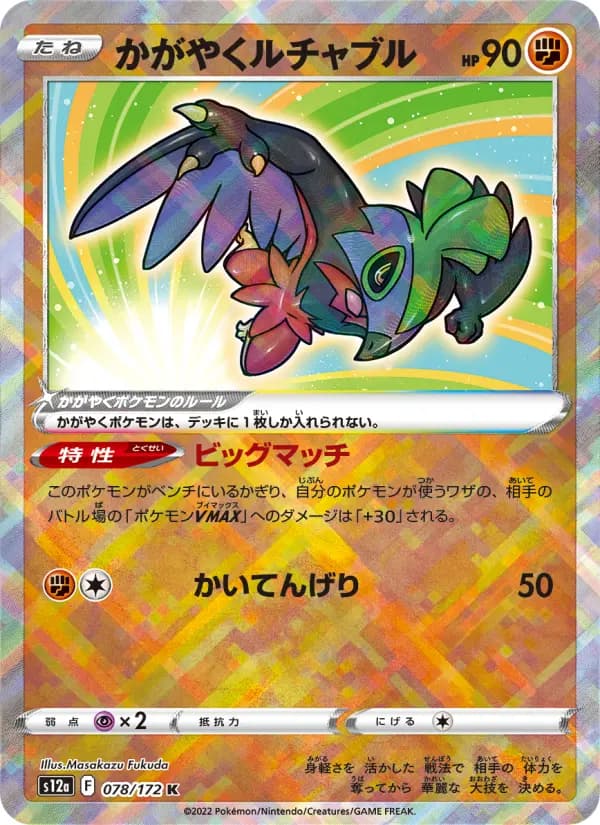 Carte Pokémon かがやくルチャブル 078