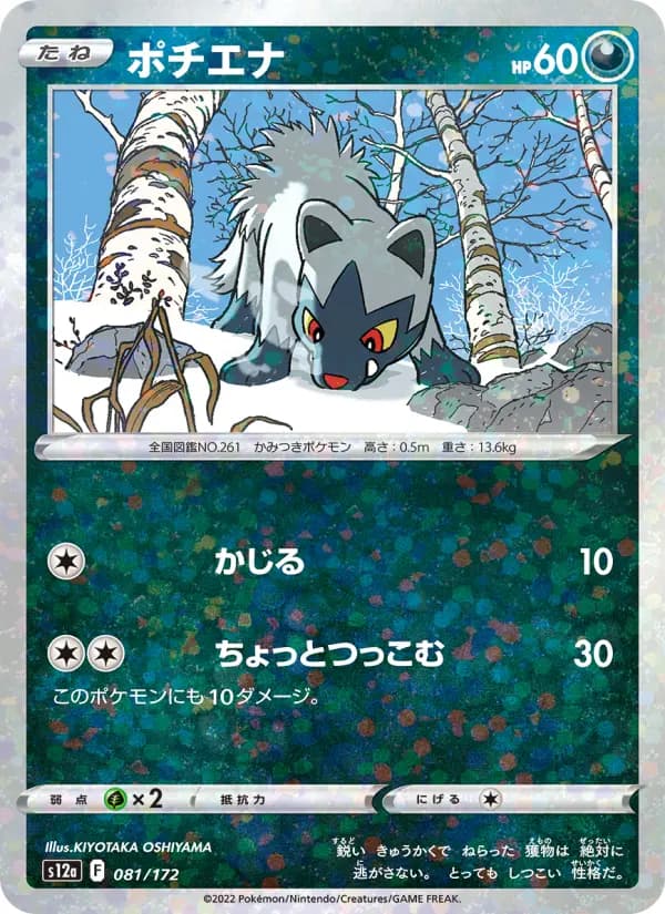 Carte Pokémon ポチエナ 081