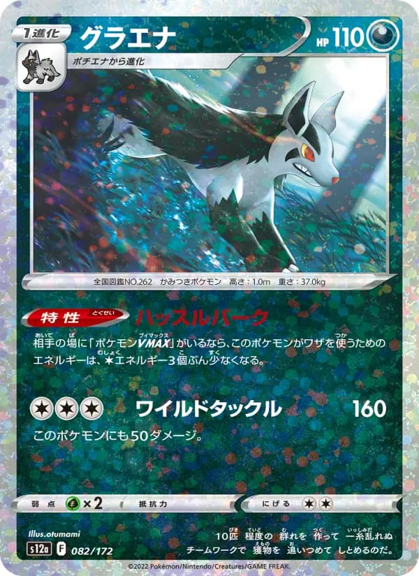 Carte Pokémon グラエナ 082