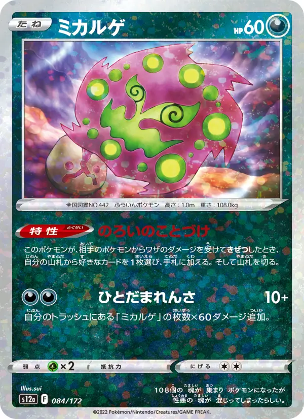 Carte Pokémon ミカルゲ 084