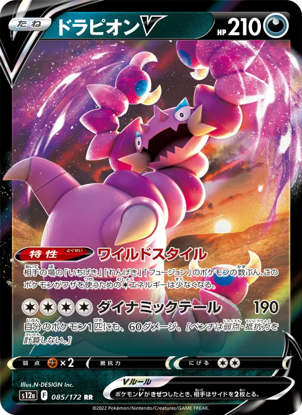 Carte Pokémon ドラピオンV 085