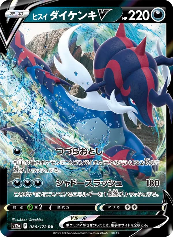 Carte Pokémon ヒスイ ダイケンキV 086