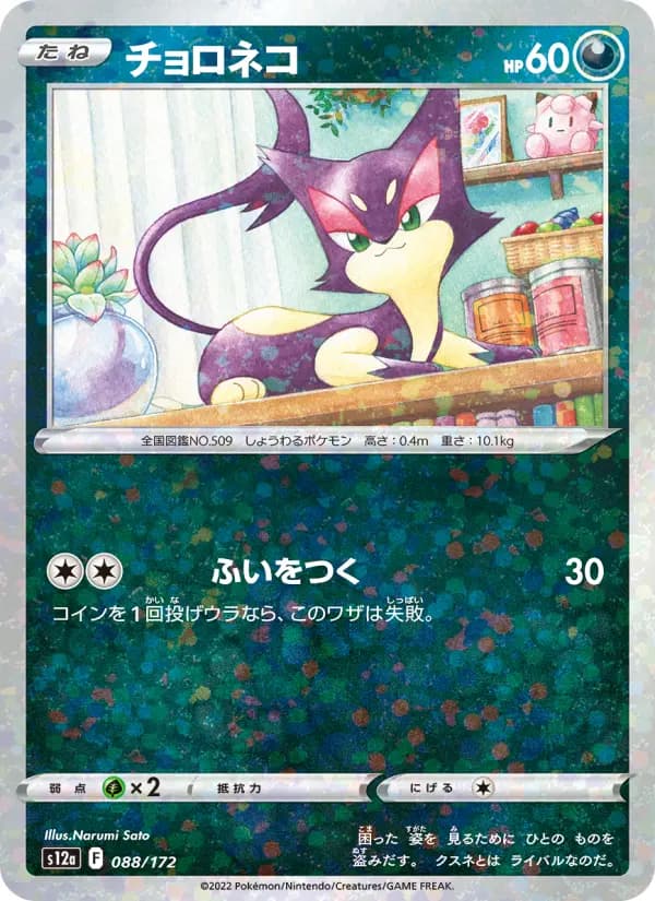 Carte Pokémon チョロネコ 088