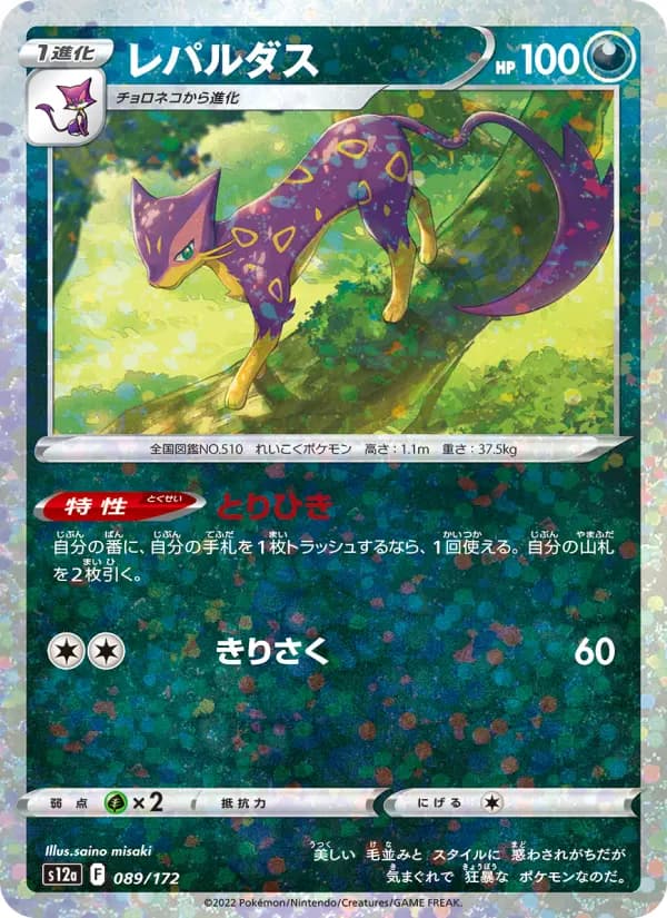 Carte Pokémon レパルダス 089