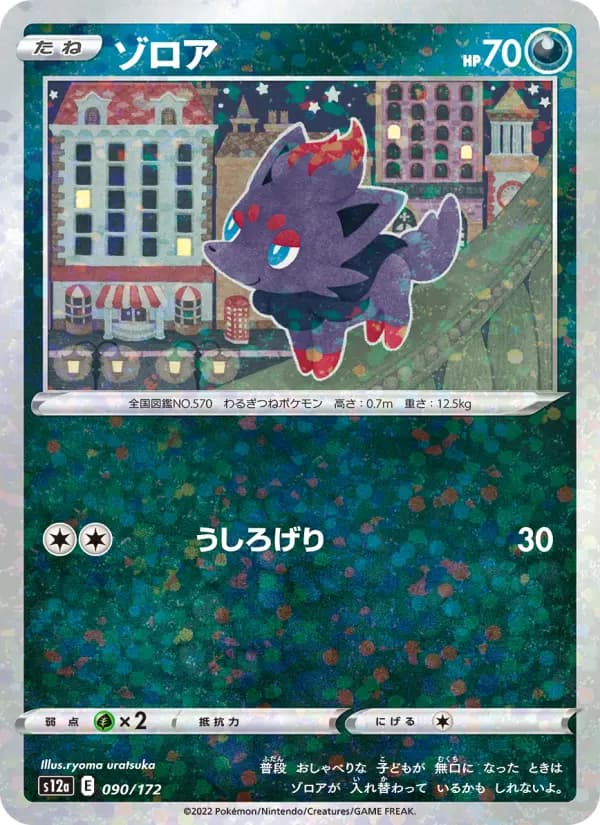 Carte Pokémon ゾロア 090