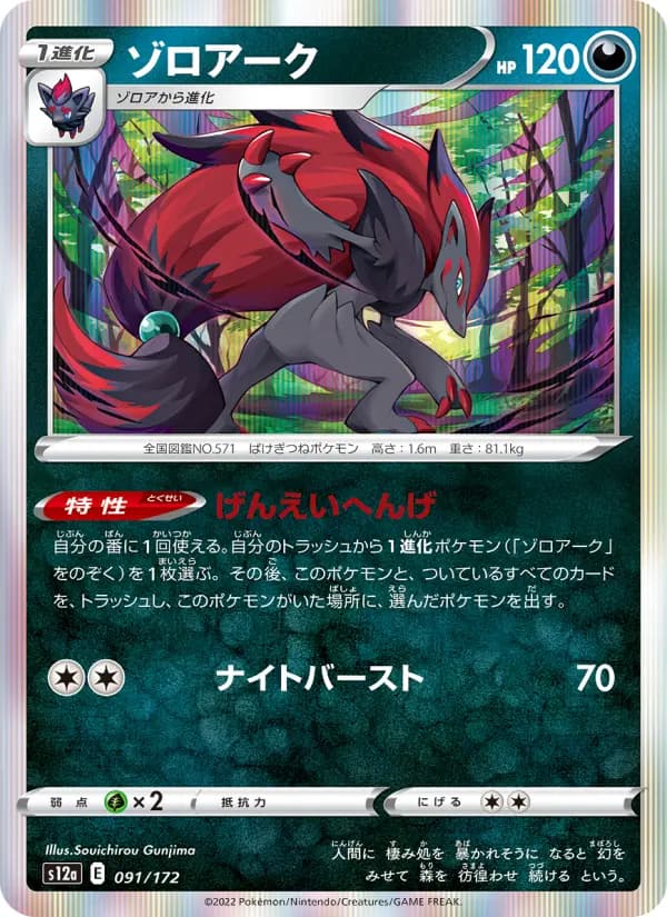 Carte Pokémon ゾロアーク 091