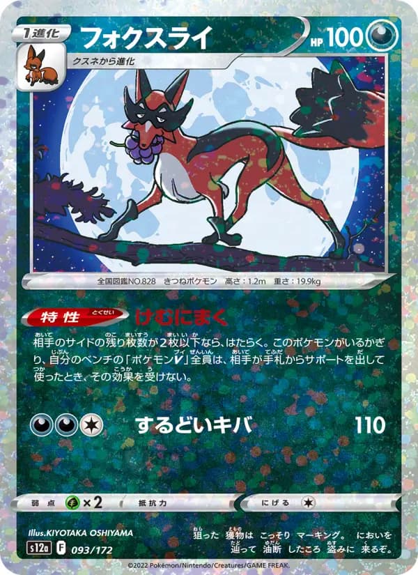 Carte Pokémon フォクスライ 093