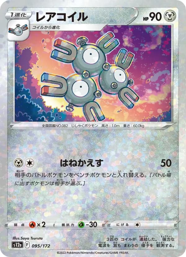 Carte Pokémon レアコイル 095