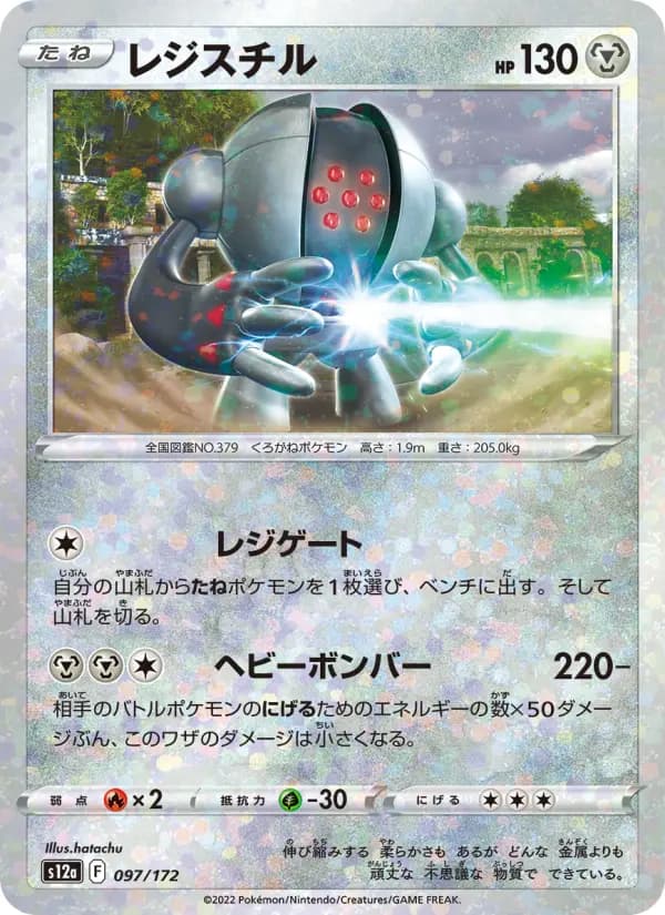 Carte Pokémon レジスチル 097