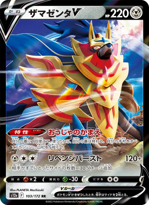 Carte Pokémon ザマゼンタV 103