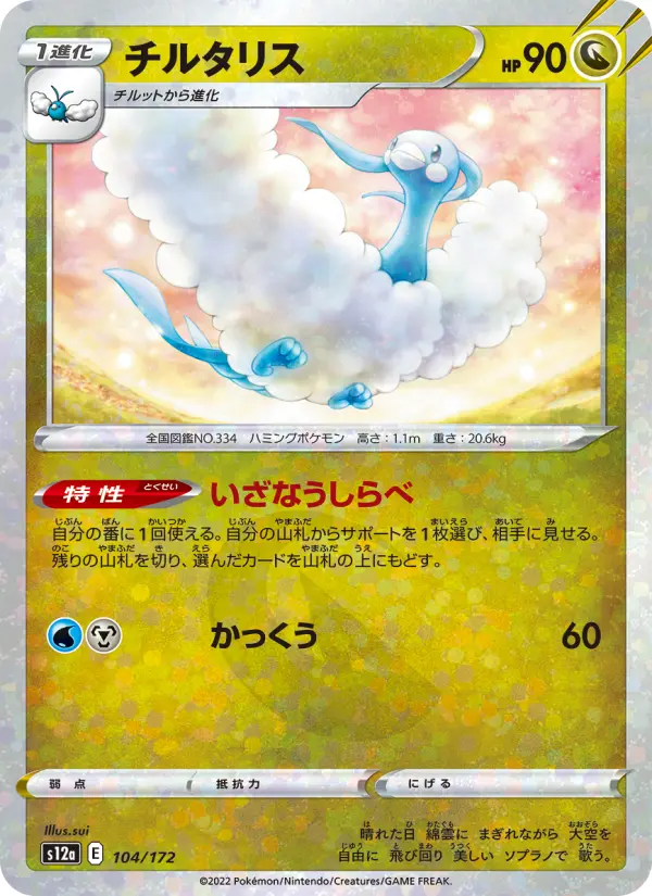 Carte Pokémon チルタリス 104