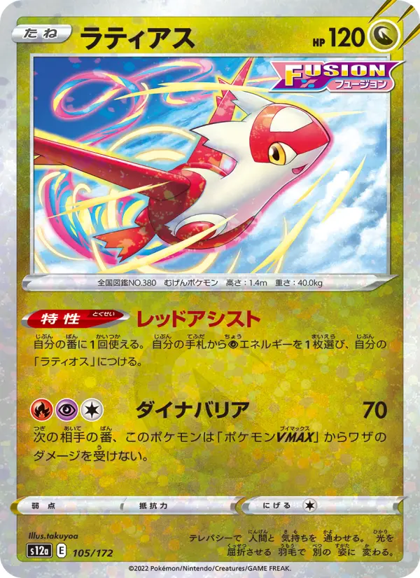 Carte Pokémon ラティアス 105