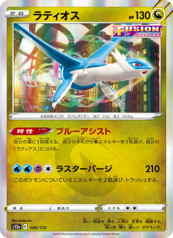 Carte Pokémon ラティオス 106