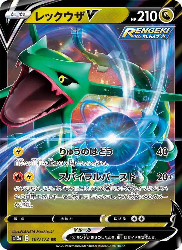Carte Pokémon レックウザV 107