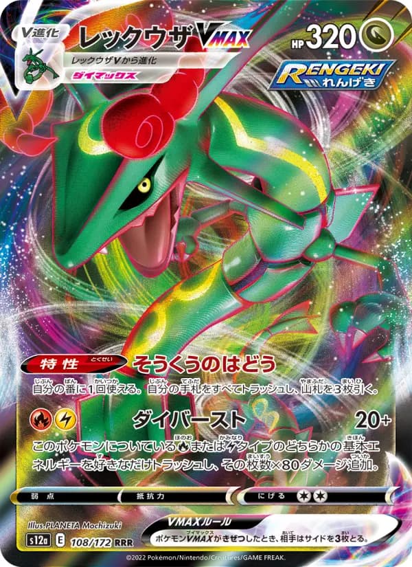Carte Pokémon レックウザVMAX 108