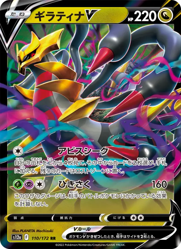 Carte Pokémon ギラティナV 110