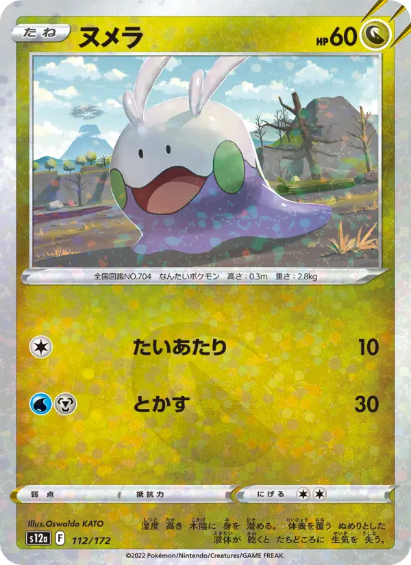 Carte Pokémon ヌメラ 112