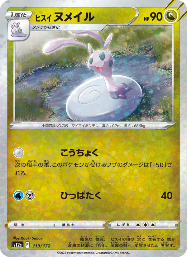 Carte Pokémon ヒスイ ヌメイル 113