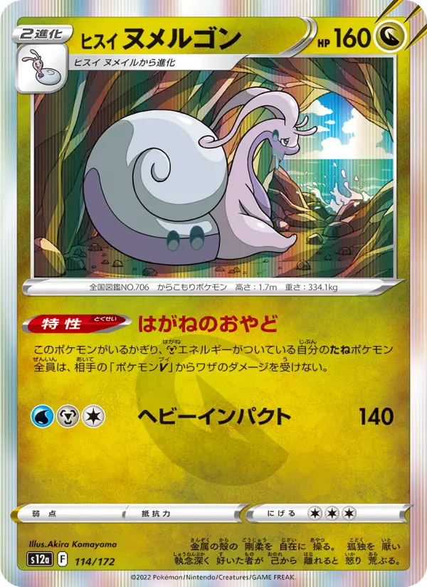 Carte Pokémon ヒスイ ヌメルゴン 114